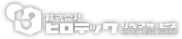 株式会社ヒロテックリペアサービス