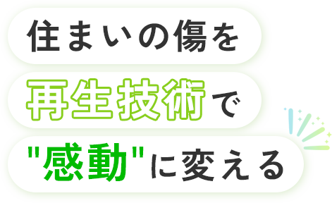 住まいの傷を再生技術で感動に変える